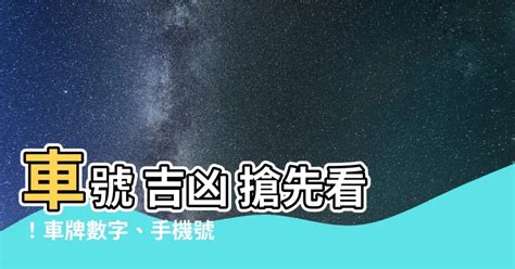 車牌吉數|【車號吉凶查詢】車號吉凶大公開！1518車牌吉凶免費查詢！